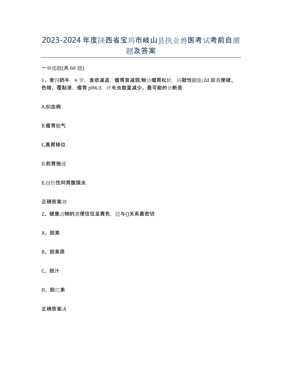 2023-2024年度陕西省宝鸡市岐山县执业兽医考试考前自测题及答案_第1页