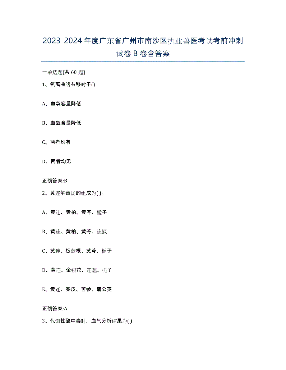 2023-2024年度广东省广州市南沙区执业兽医考试考前冲刺试卷B卷含答案_第1页