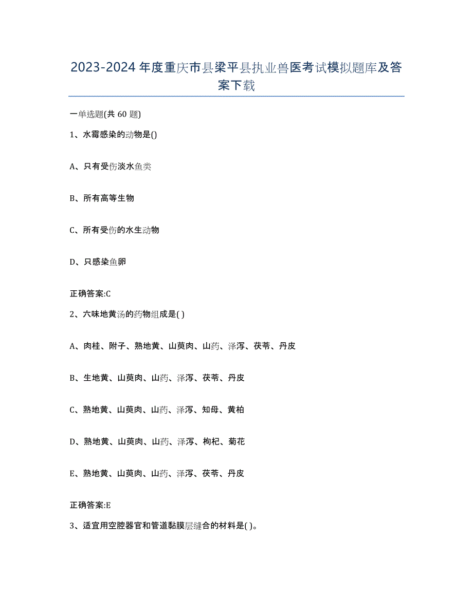 2023-2024年度重庆市县梁平县执业兽医考试模拟题库及答案_第1页