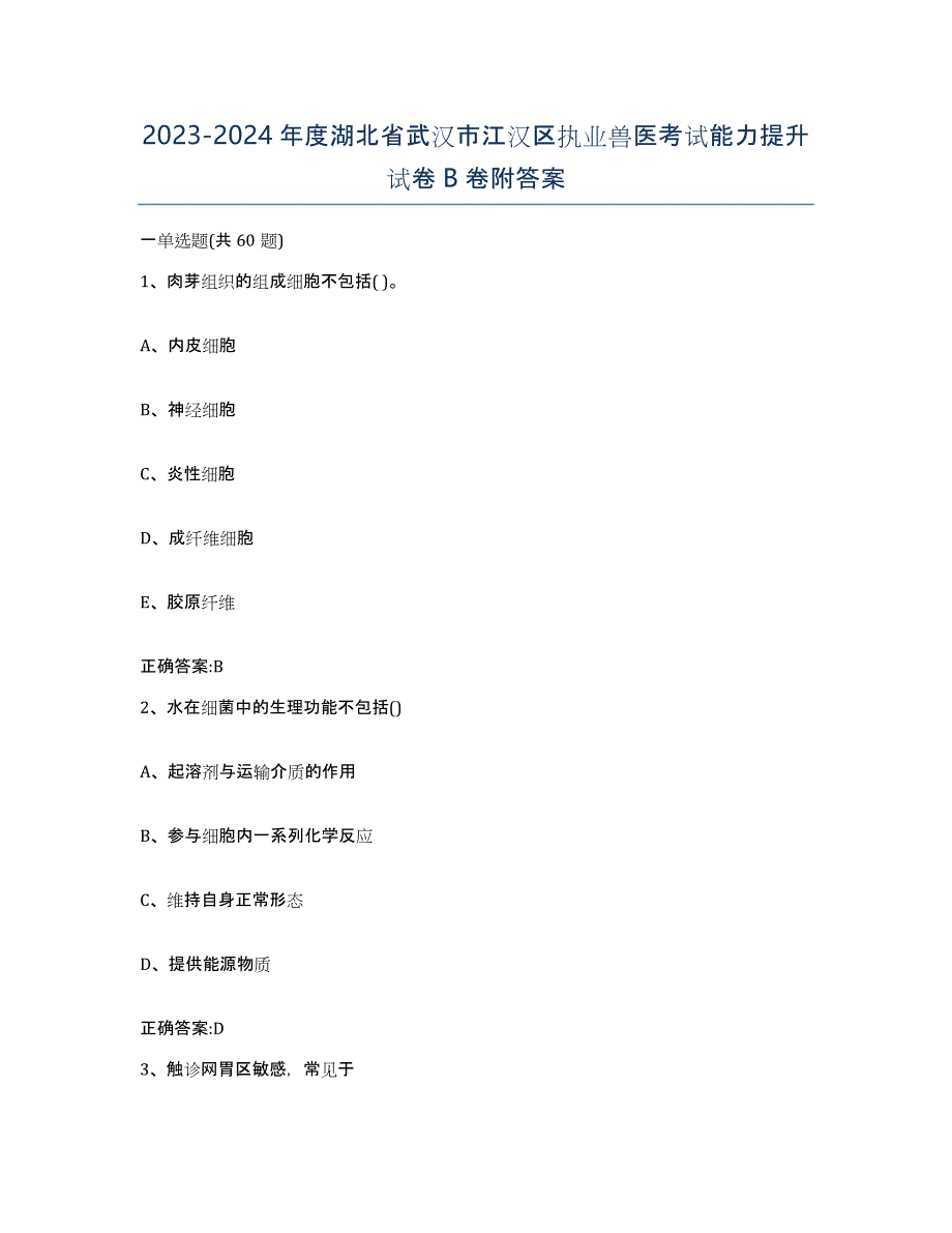 2023-2024年度湖北省武汉市江汉区执业兽医考试能力提升试卷B卷附答案_第1页