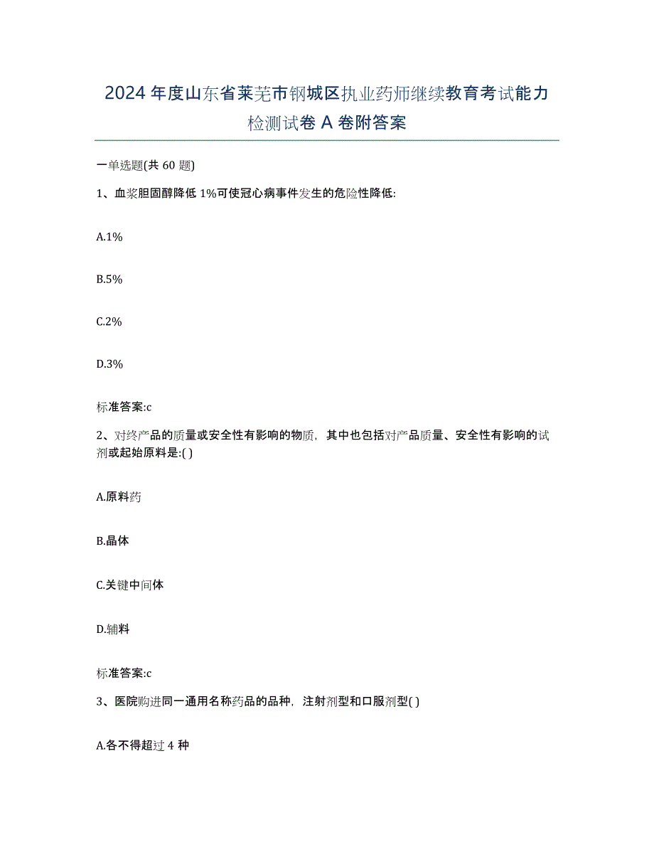 2024年度山东省莱芜市钢城区执业药师继续教育考试能力检测试卷A卷附答案_第1页