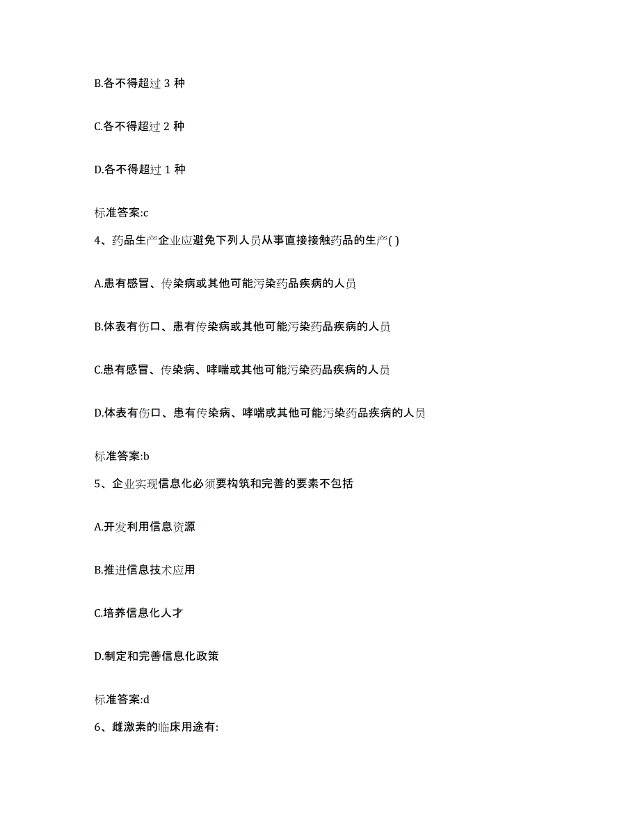 2024年度山东省莱芜市钢城区执业药师继续教育考试能力检测试卷A卷附答案_第2页