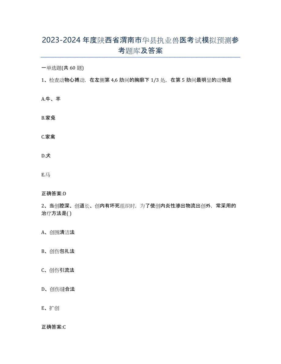 2023-2024年度陕西省渭南市华县执业兽医考试模拟预测参考题库及答案_第1页