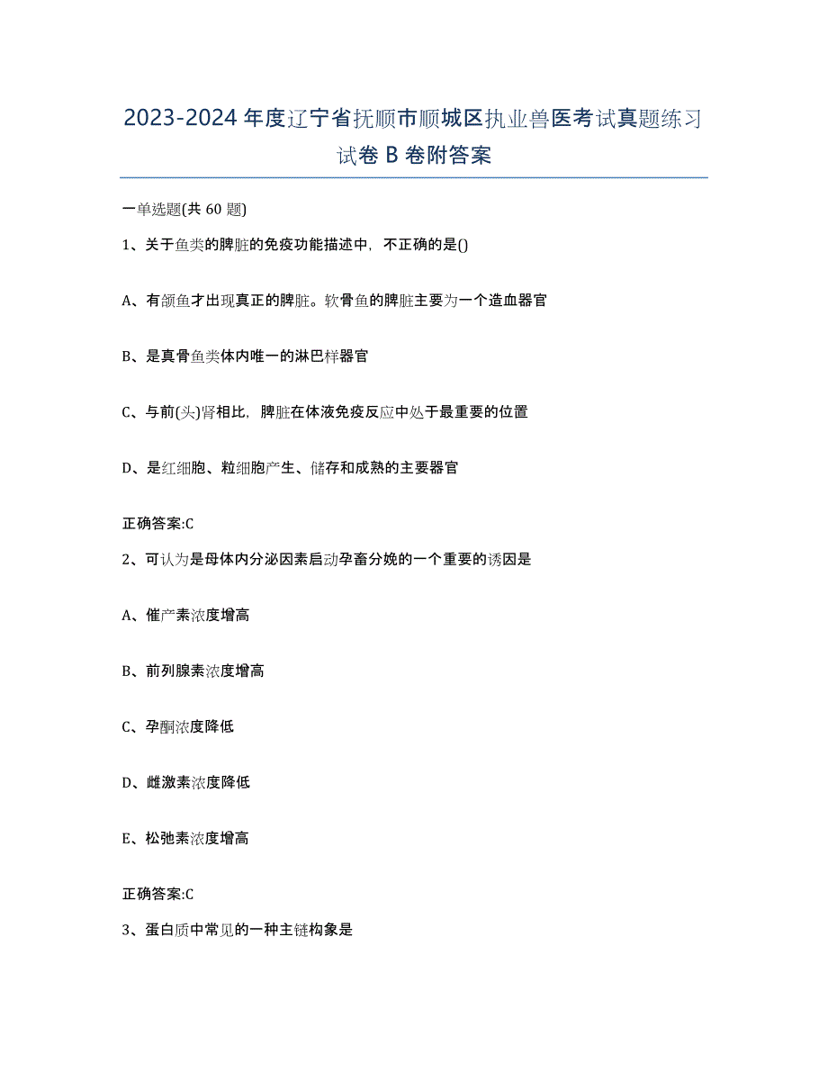 2023-2024年度辽宁省抚顺市顺城区执业兽医考试真题练习试卷B卷附答案_第1页