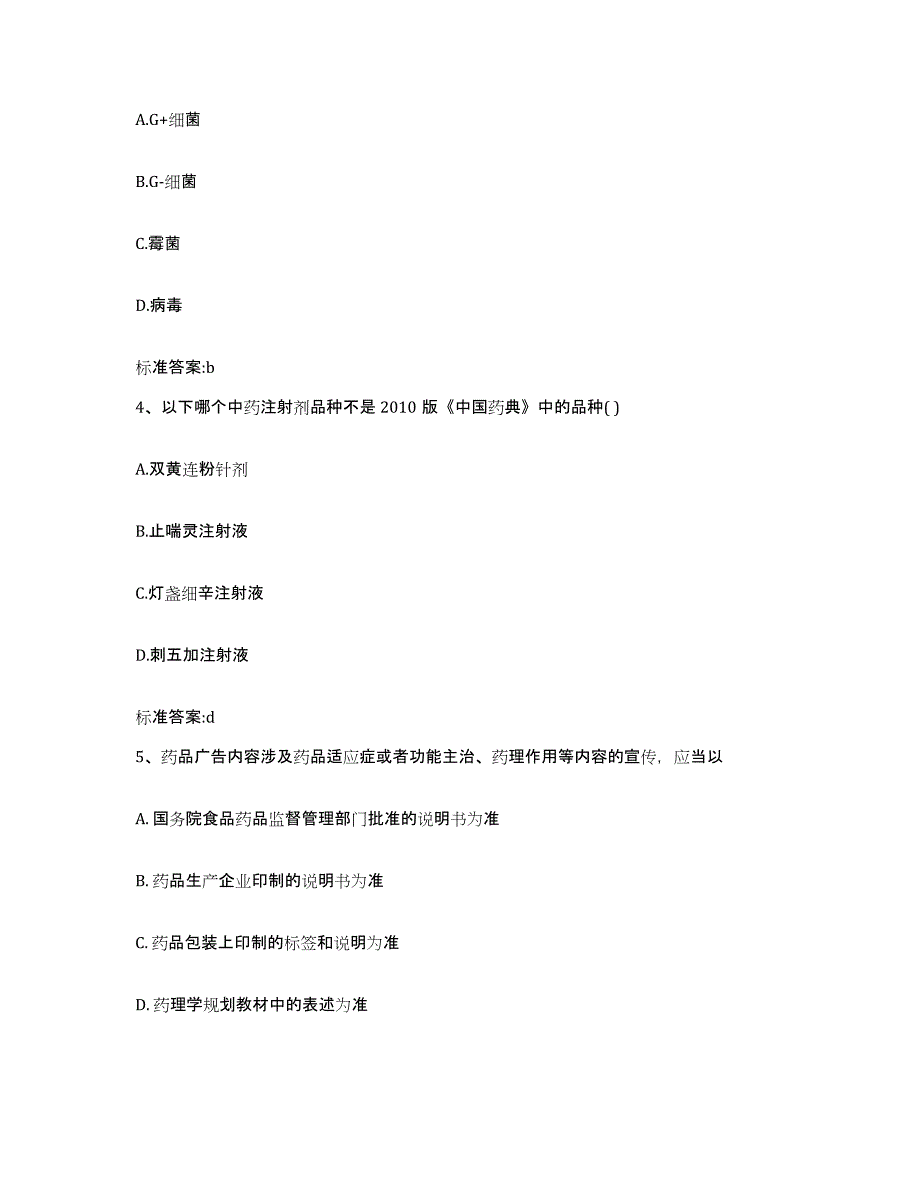 2024年度湖北省黄冈市麻城市执业药师继续教育考试模拟考核试卷含答案_第2页