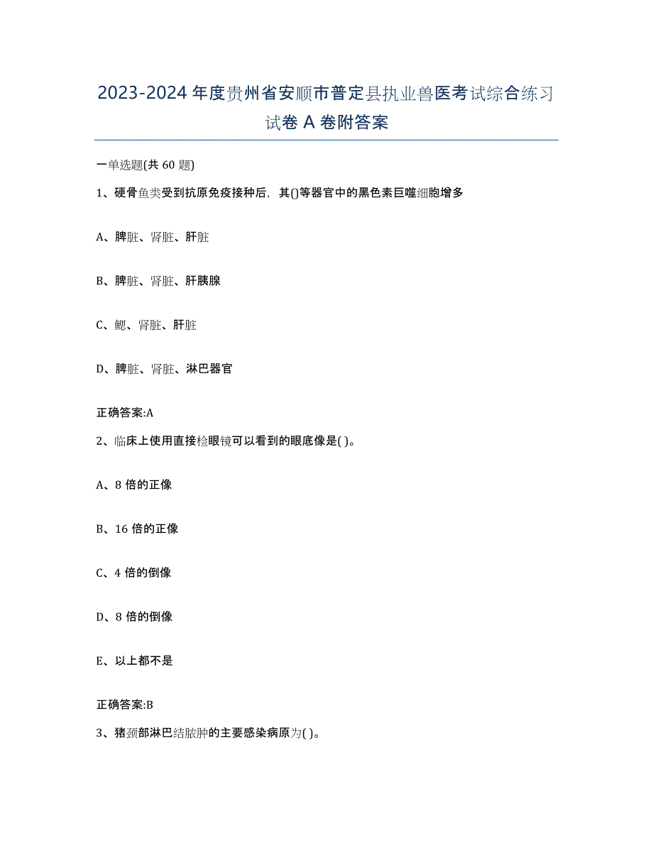 2023-2024年度贵州省安顺市普定县执业兽医考试综合练习试卷A卷附答案_第1页