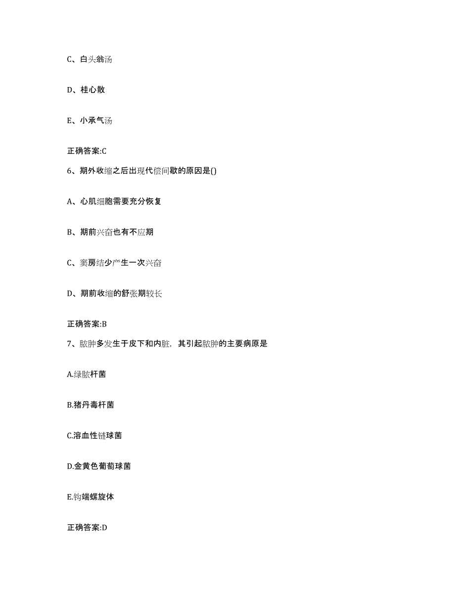 2023-2024年度贵州省安顺市普定县执业兽医考试综合练习试卷A卷附答案_第3页