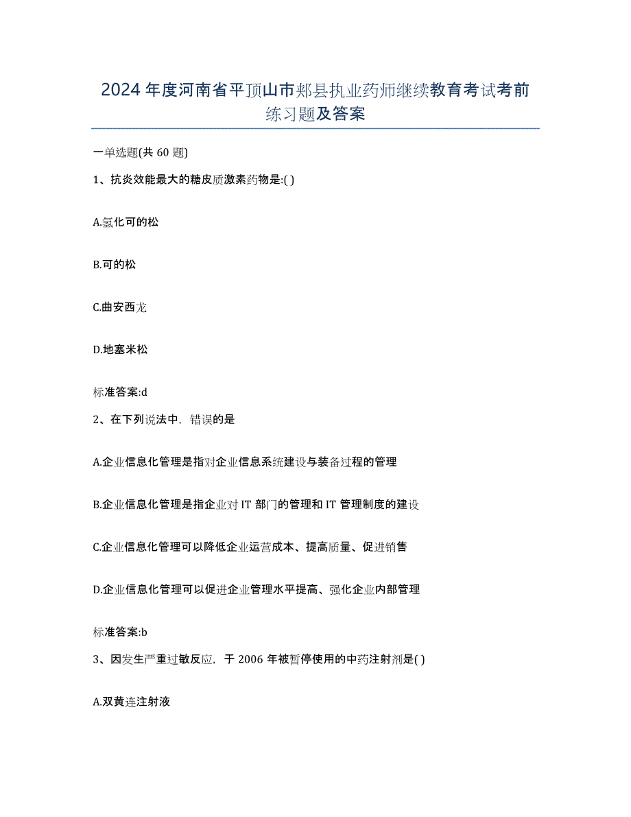 2024年度河南省平顶山市郏县执业药师继续教育考试考前练习题及答案_第1页