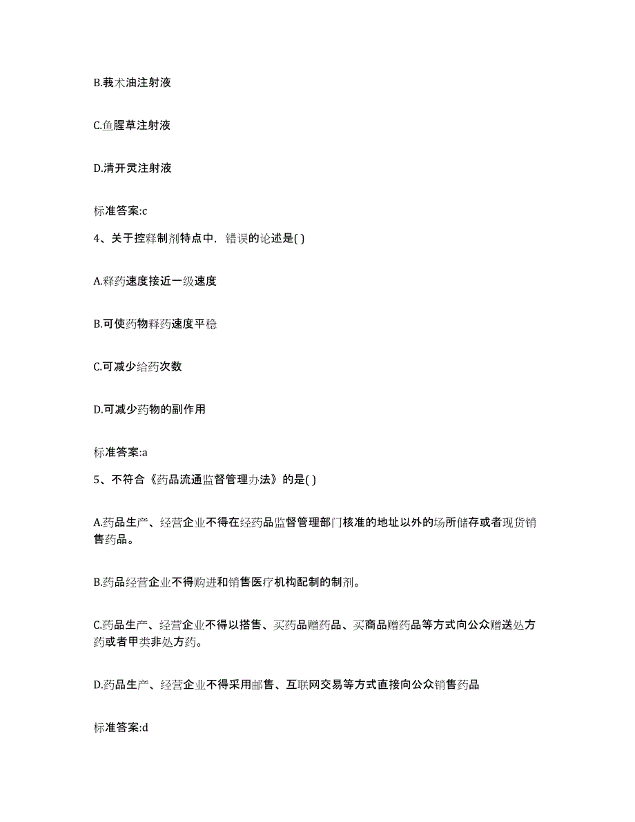 2024年度河南省平顶山市郏县执业药师继续教育考试考前练习题及答案_第2页