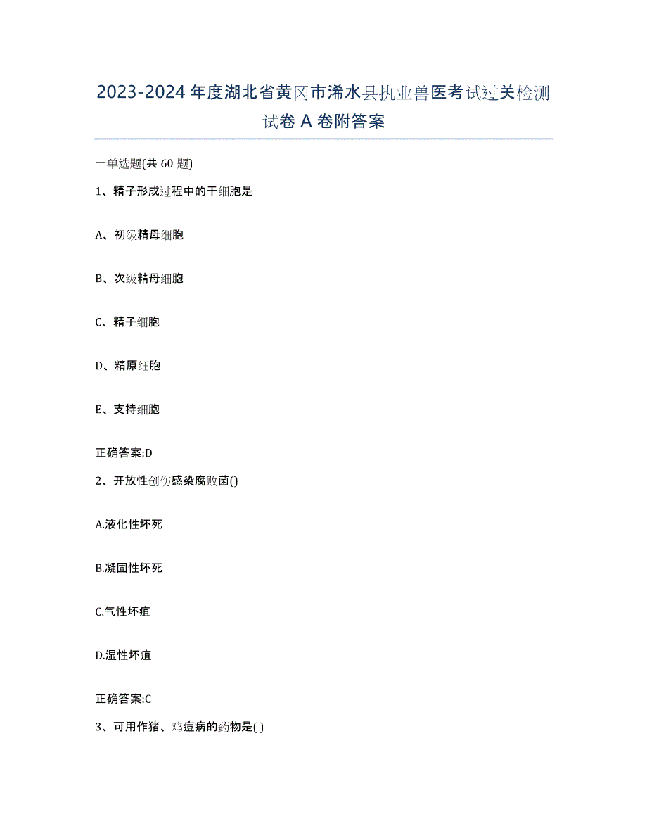 2023-2024年度湖北省黄冈市浠水县执业兽医考试过关检测试卷A卷附答案_第1页