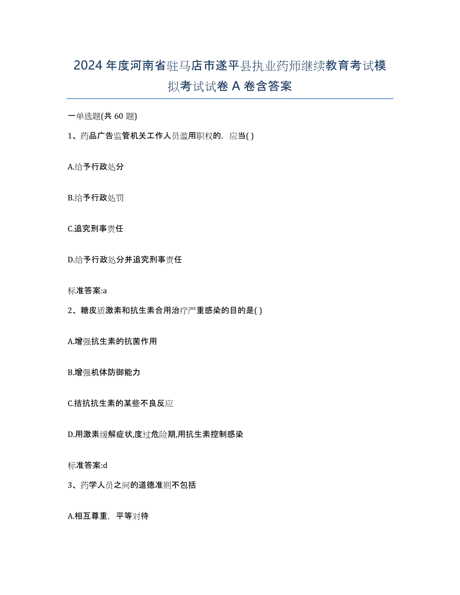 2024年度河南省驻马店市遂平县执业药师继续教育考试模拟考试试卷A卷含答案_第1页