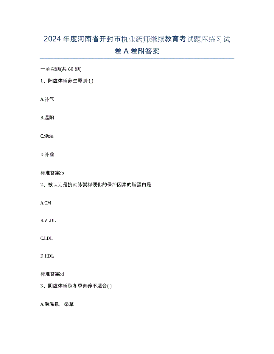 2024年度河南省开封市执业药师继续教育考试题库练习试卷A卷附答案_第1页