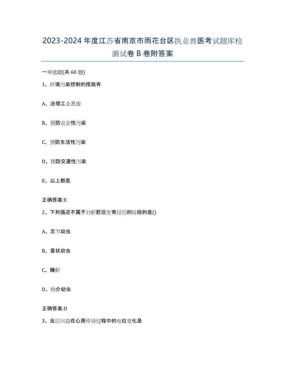 2023-2024年度江苏省南京市雨花台区执业兽医考试题库检测试卷B卷附答案_第1页