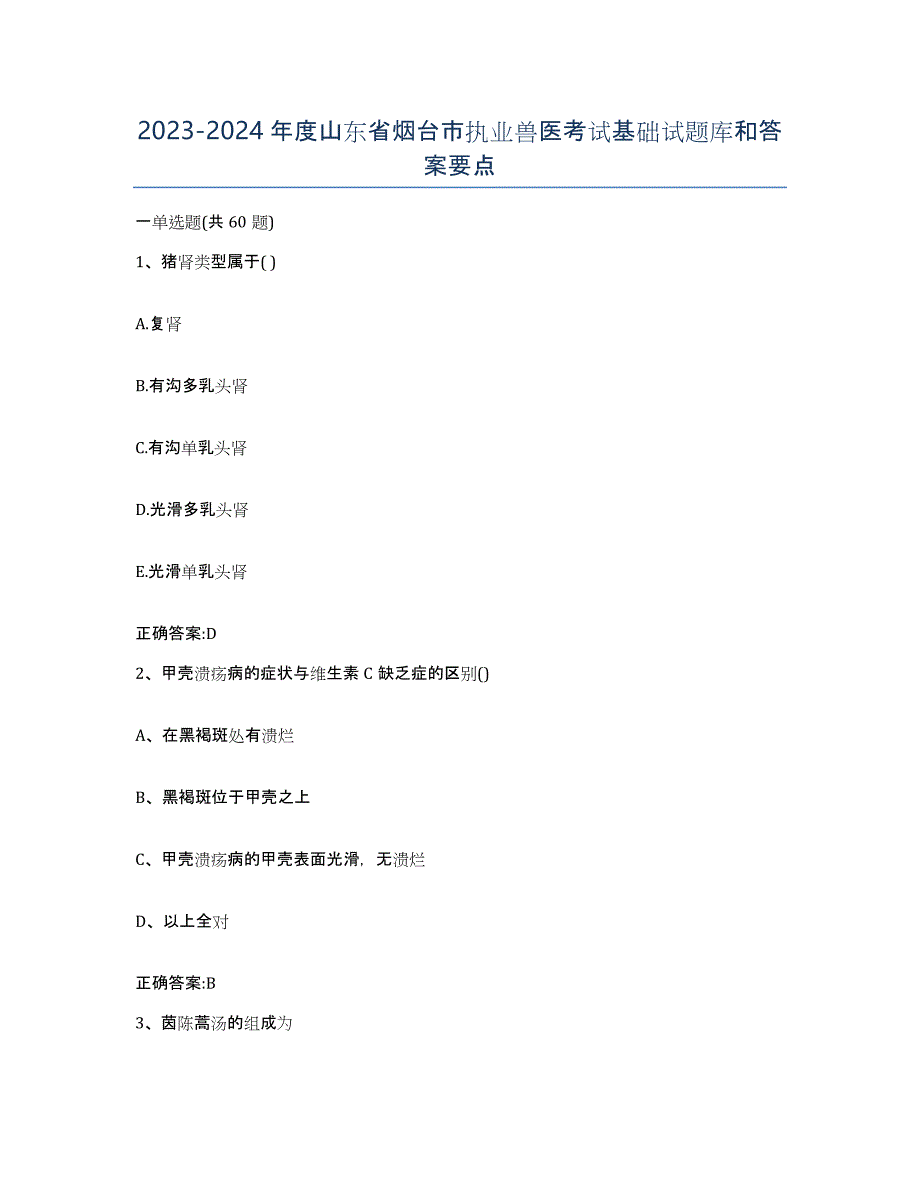 2023-2024年度山东省烟台市执业兽医考试基础试题库和答案要点_第1页