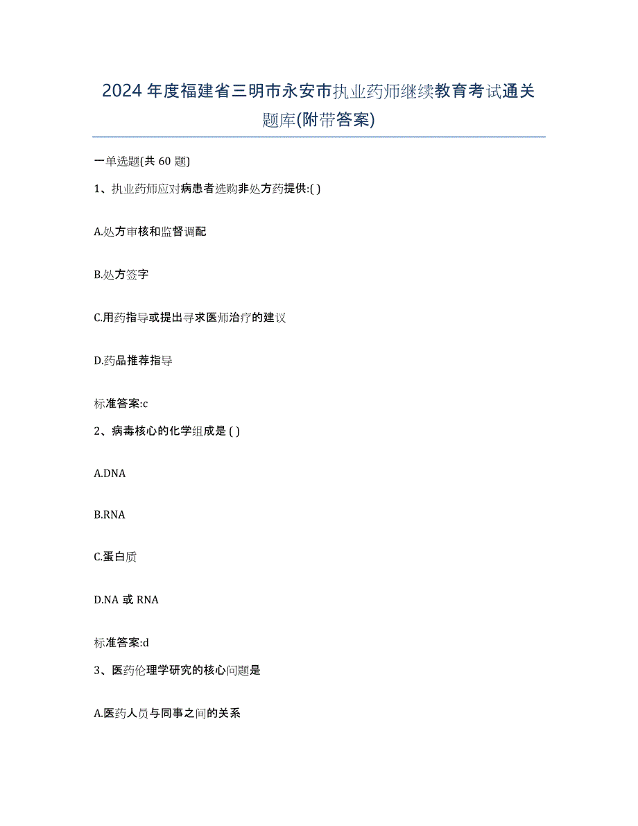 2024年度福建省三明市永安市执业药师继续教育考试通关题库(附带答案)_第1页