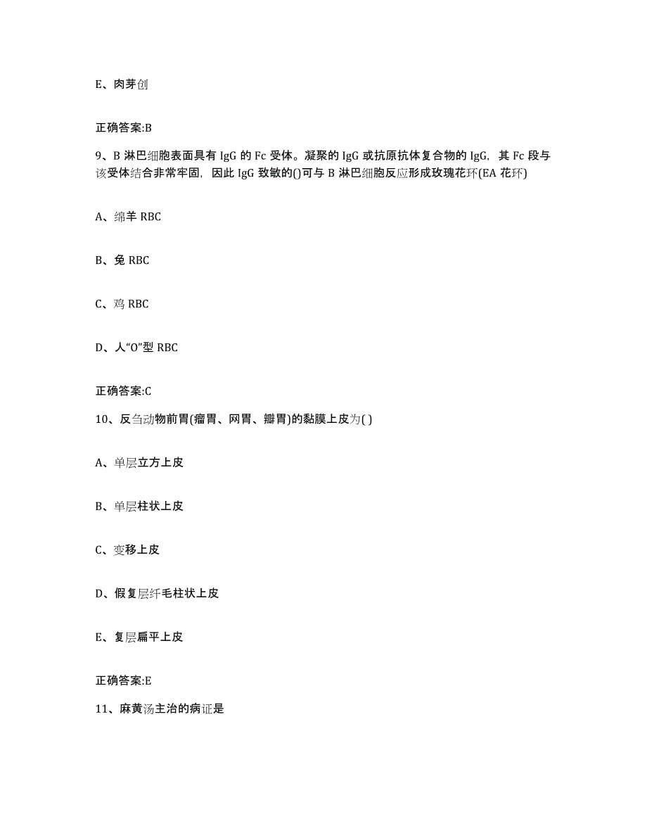 2023-2024年度江西省赣州市瑞金市执业兽医考试全真模拟考试试卷A卷含答案_第5页