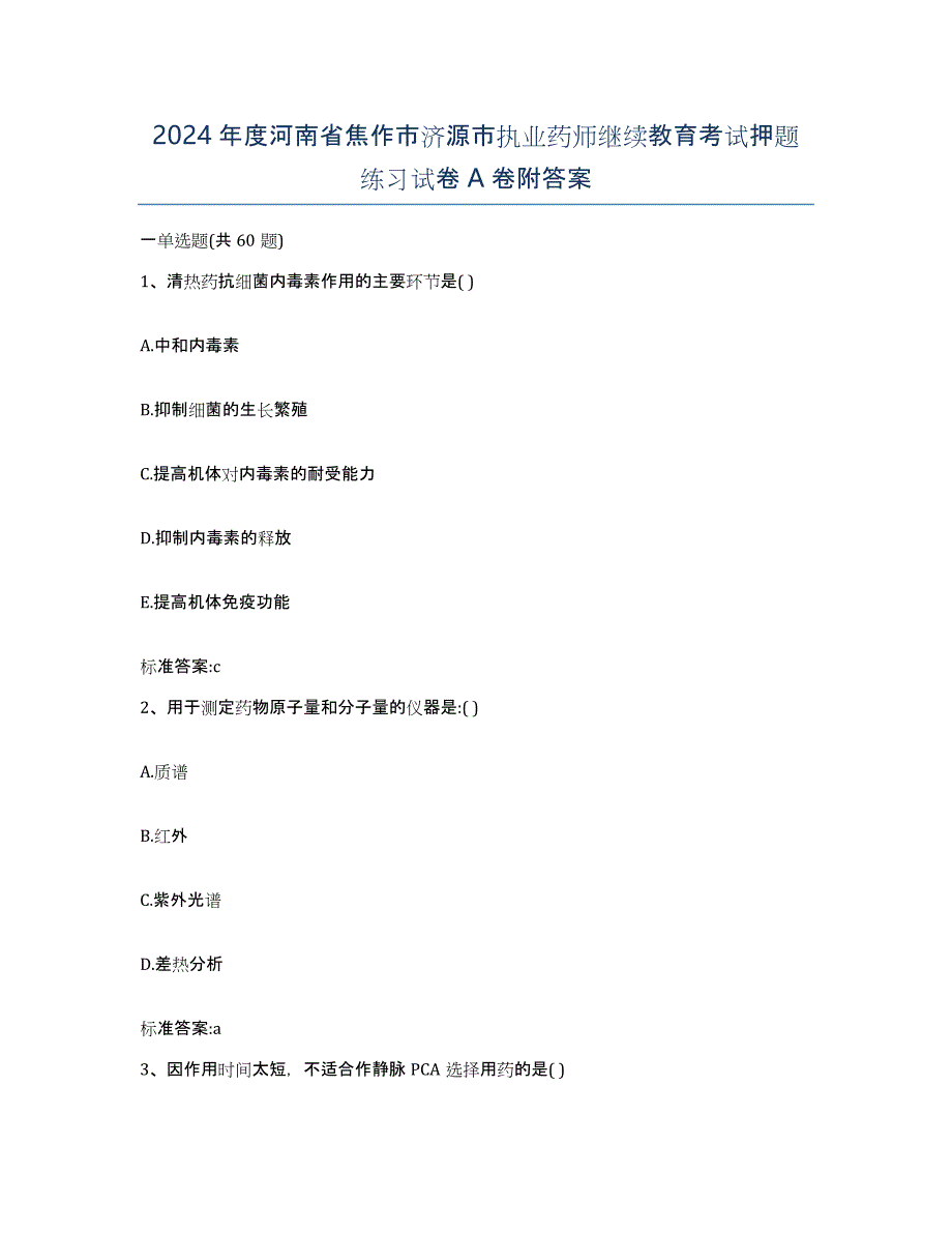 2024年度河南省焦作市济源市执业药师继续教育考试押题练习试卷A卷附答案_第1页