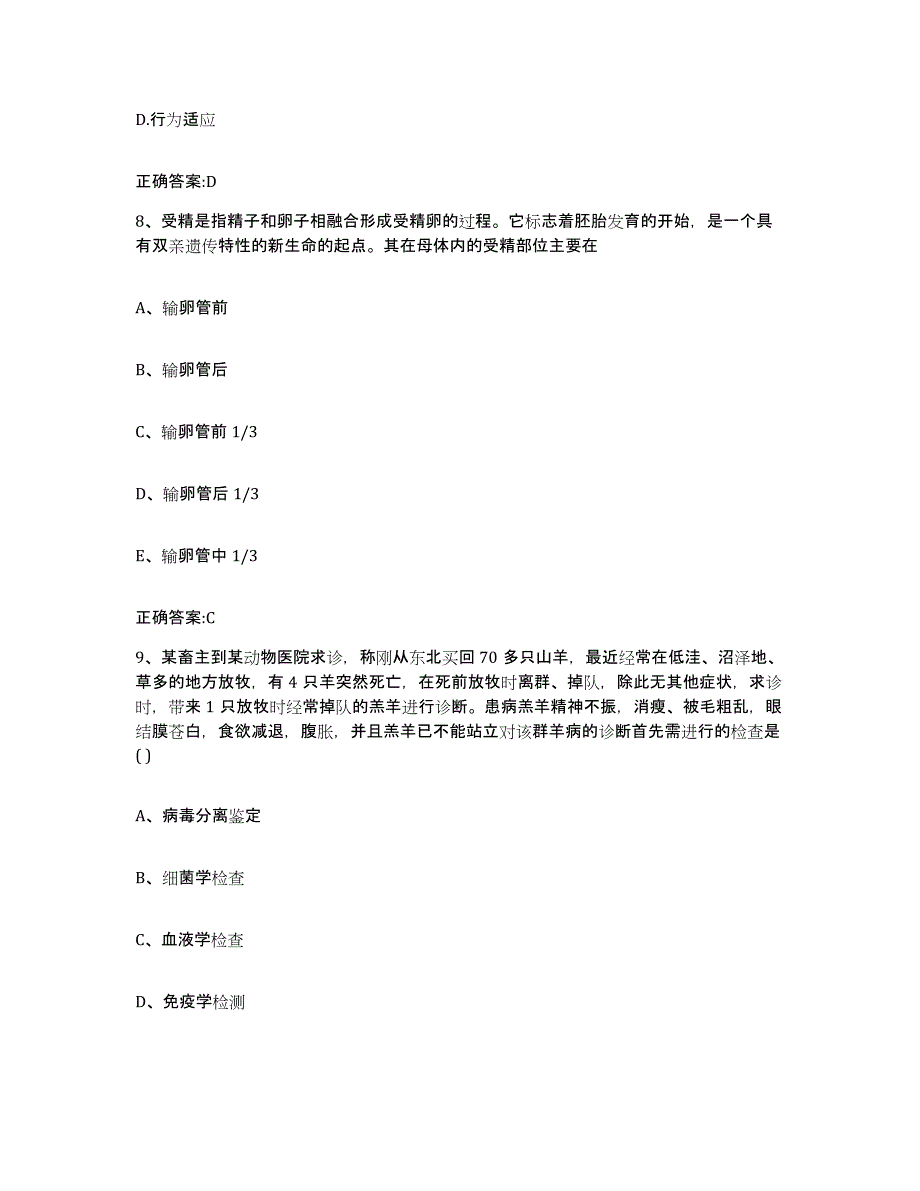 2023-2024年度湖南省益阳市安化县执业兽医考试通关提分题库(考点梳理)_第4页