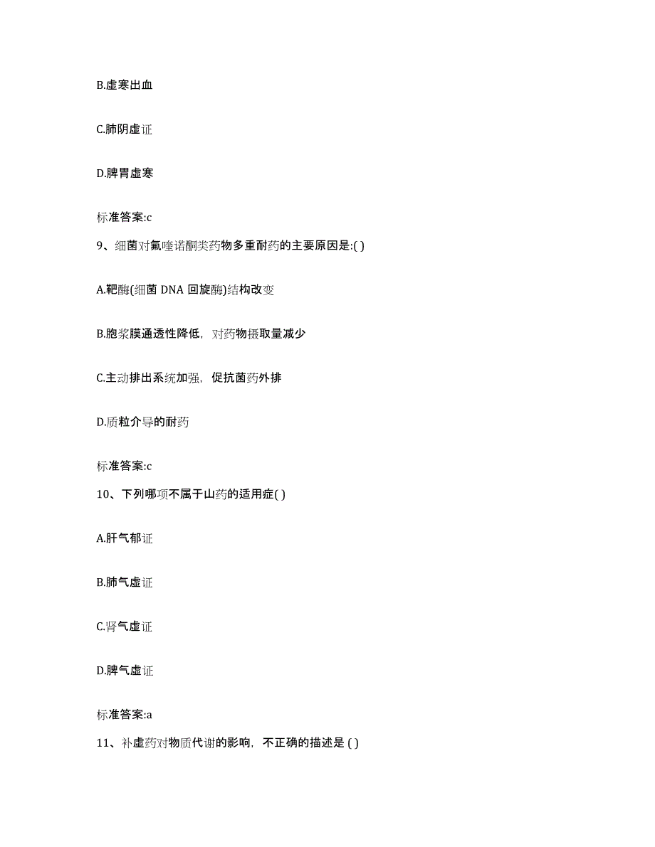 2024年度甘肃省定西市漳县执业药师继续教育考试强化训练试卷B卷附答案_第4页