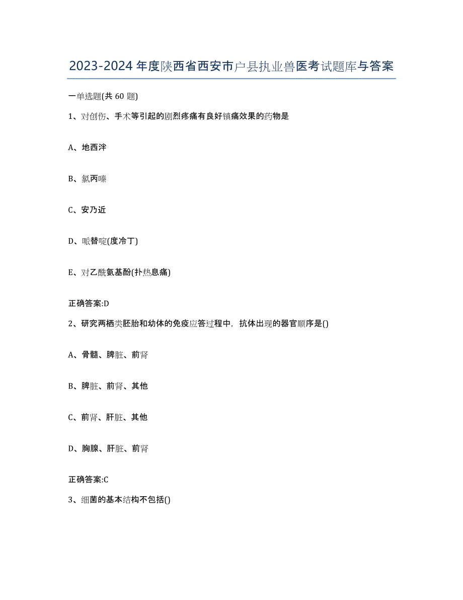 2023-2024年度陕西省西安市户县执业兽医考试题库与答案_第1页