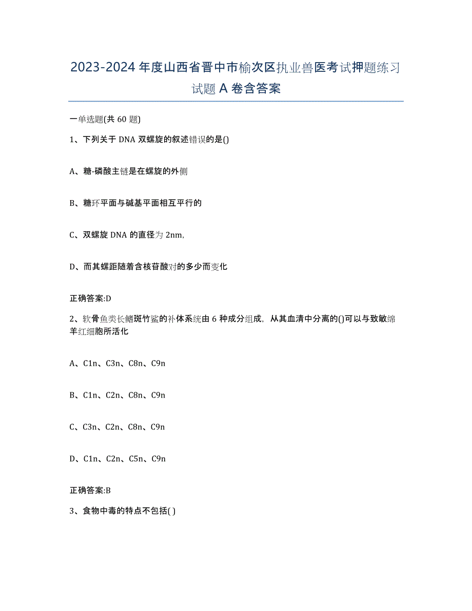 2023-2024年度山西省晋中市榆次区执业兽医考试押题练习试题A卷含答案_第1页