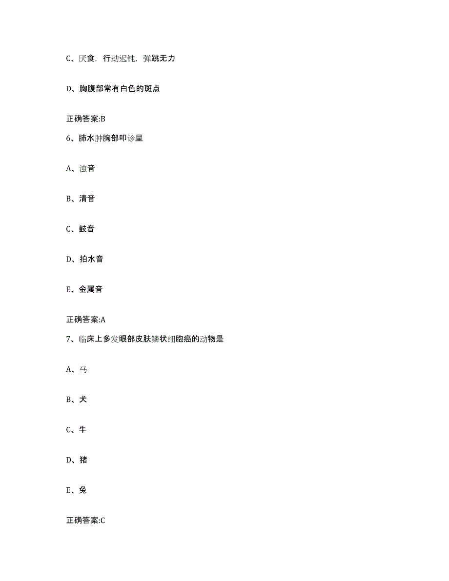 2023-2024年度湖南省娄底市涟源市执业兽医考试真题练习试卷A卷附答案_第3页