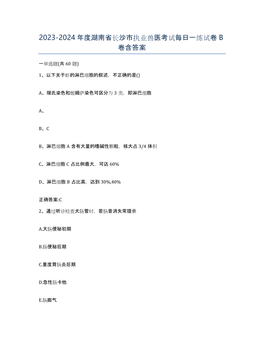 2023-2024年度湖南省长沙市执业兽医考试每日一练试卷B卷含答案_第1页