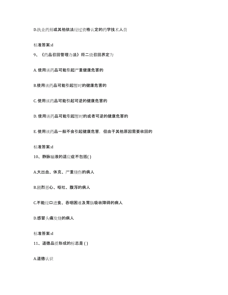 2024年度安徽省黄山市休宁县执业药师继续教育考试真题附答案_第4页