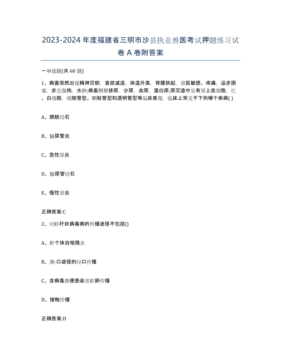 2023-2024年度福建省三明市沙县执业兽医考试押题练习试卷A卷附答案_第1页