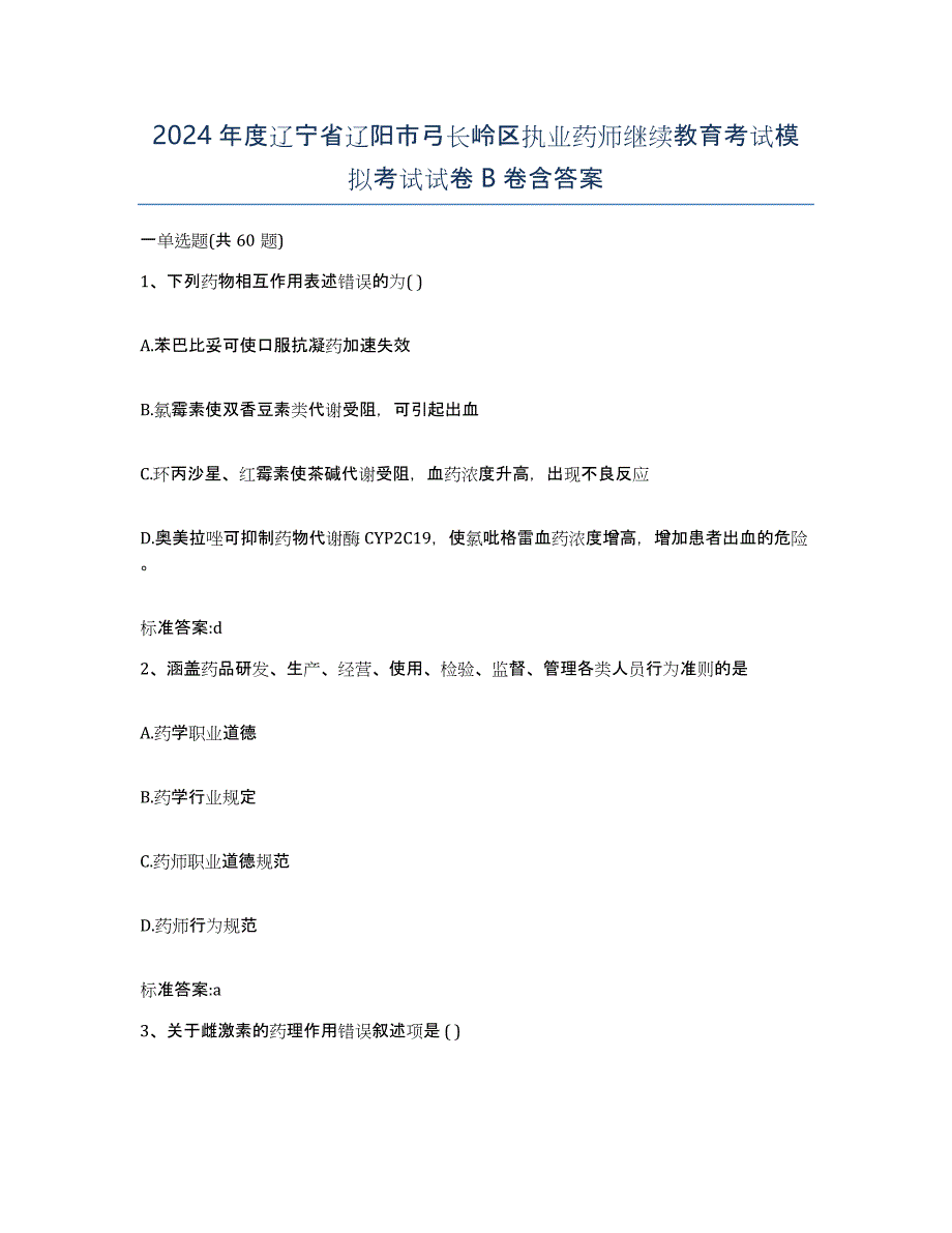 2024年度辽宁省辽阳市弓长岭区执业药师继续教育考试模拟考试试卷B卷含答案_第1页