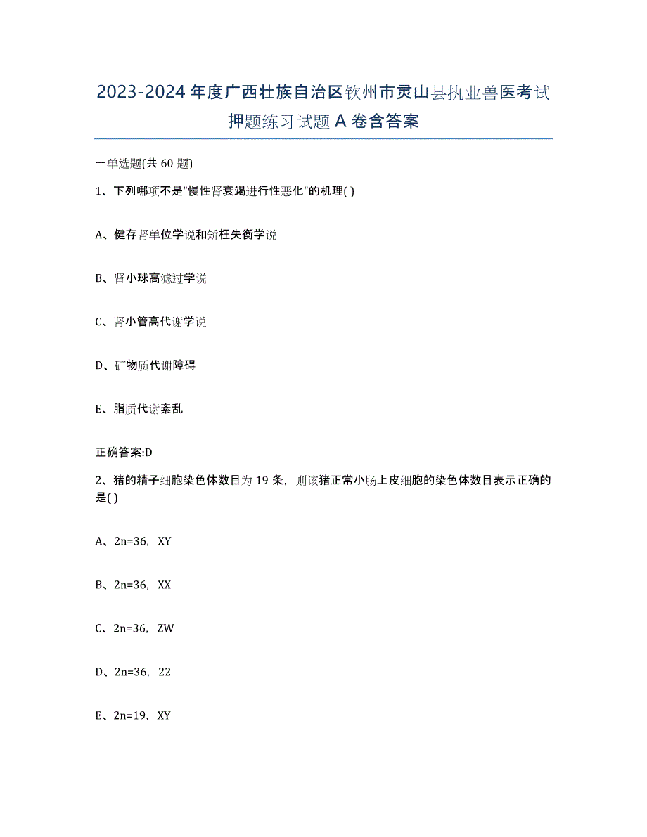 2023-2024年度广西壮族自治区钦州市灵山县执业兽医考试押题练习试题A卷含答案_第1页