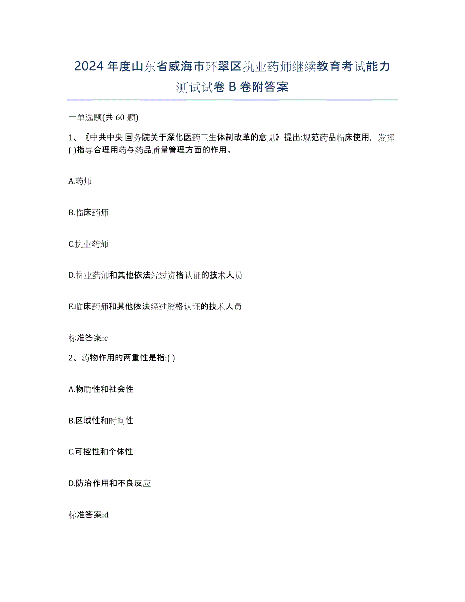 2024年度山东省威海市环翠区执业药师继续教育考试能力测试试卷B卷附答案_第1页