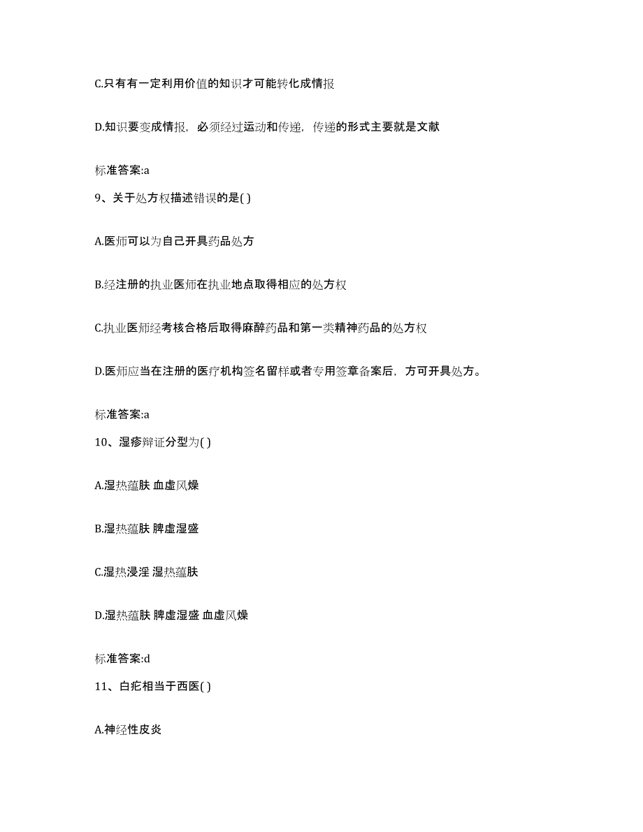 2024年度四川省绵阳市三台县执业药师继续教育考试真题附答案_第4页