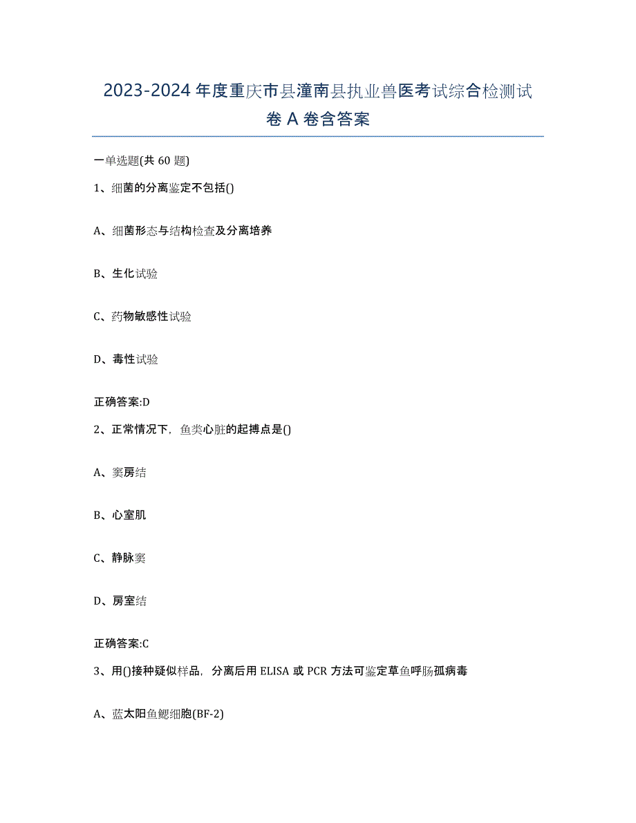 2023-2024年度重庆市县潼南县执业兽医考试综合检测试卷A卷含答案_第1页