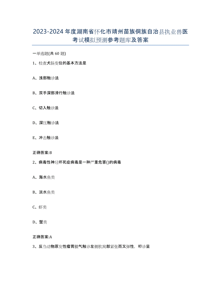 2023-2024年度湖南省怀化市靖州苗族侗族自治县执业兽医考试模拟预测参考题库及答案_第1页