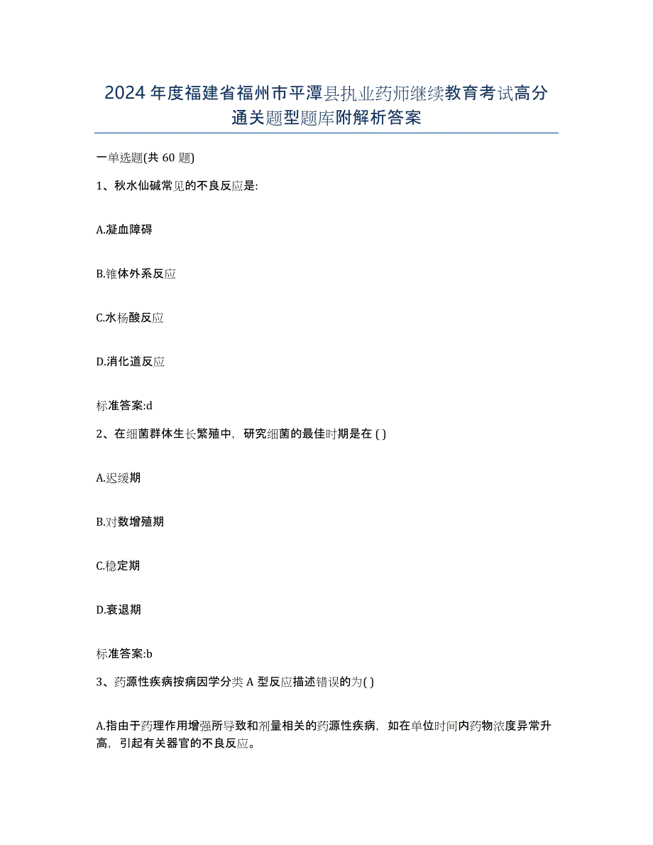 2024年度福建省福州市平潭县执业药师继续教育考试高分通关题型题库附解析答案_第1页