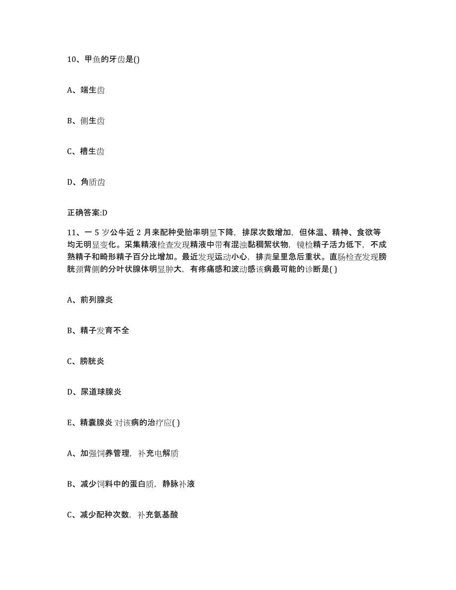 2023-2024年度广东省云浮市执业兽医考试强化训练试卷B卷附答案_第5页