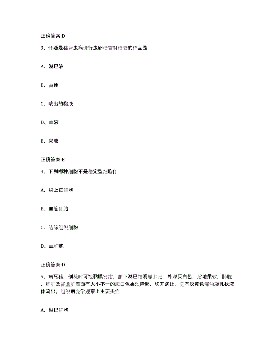 2023-2024年度重庆市县垫江县执业兽医考试题库综合试卷A卷附答案_第2页