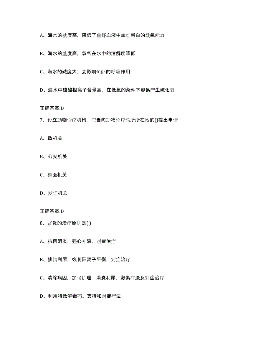 2023-2024年度重庆市县垫江县执业兽医考试题库综合试卷A卷附答案_第4页