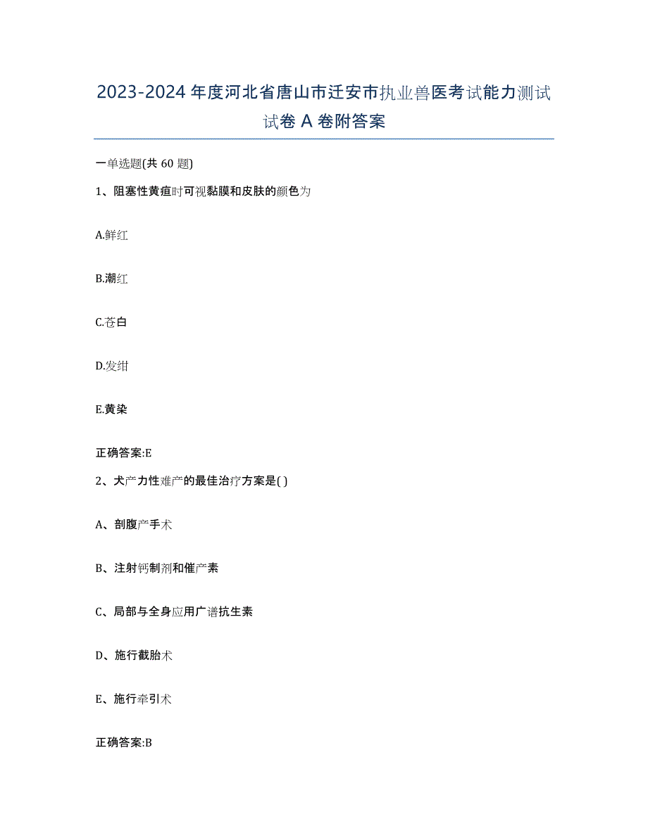 2023-2024年度河北省唐山市迁安市执业兽医考试能力测试试卷A卷附答案_第1页