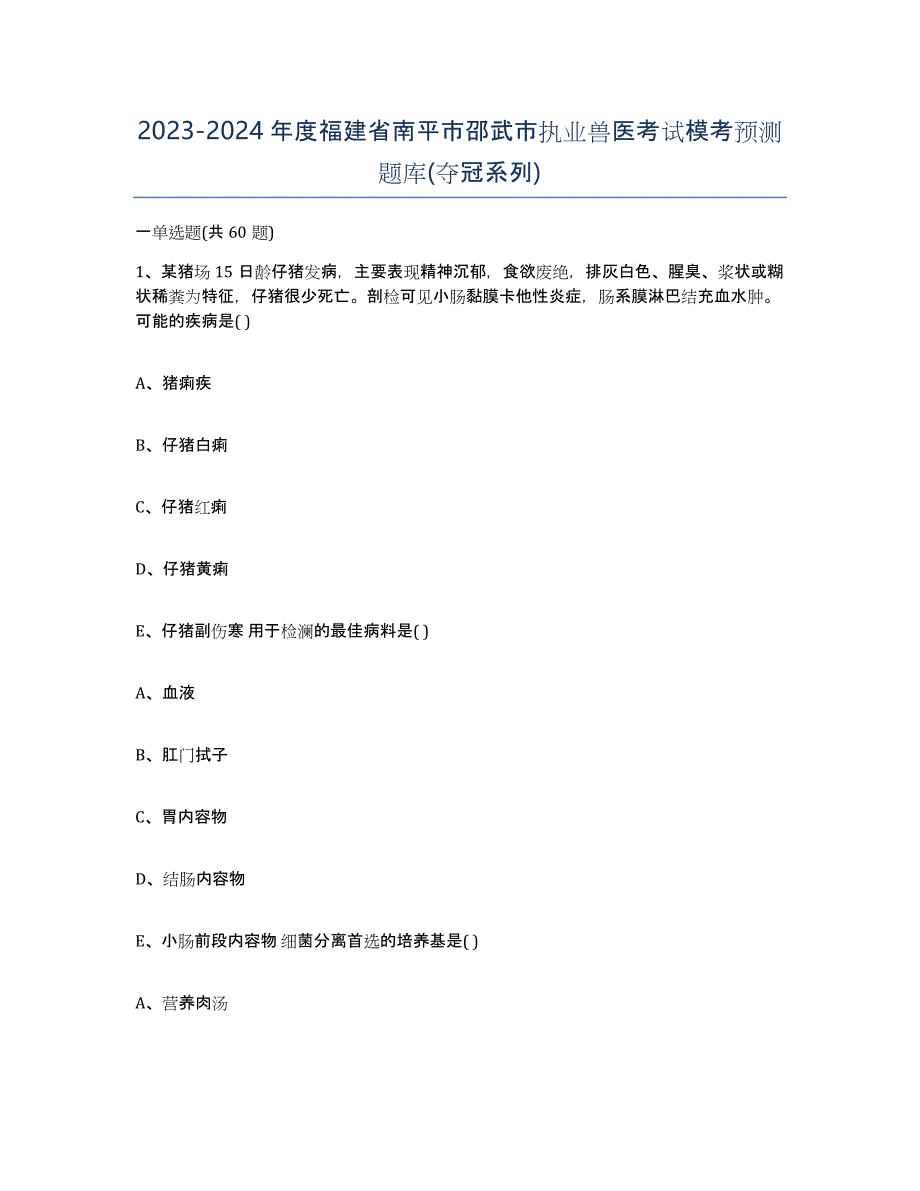 2023-2024年度福建省南平市邵武市执业兽医考试模考预测题库(夺冠系列)_第1页