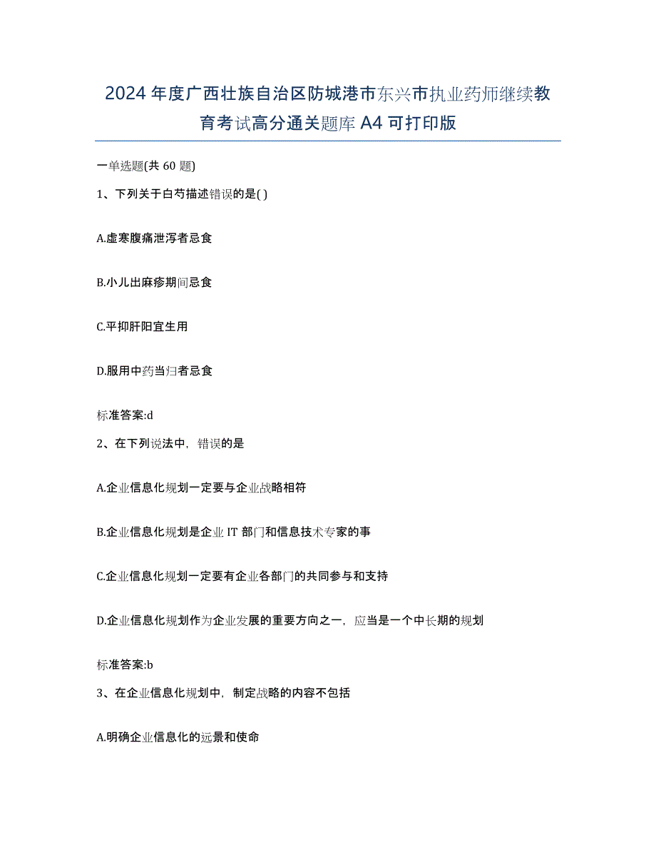 2024年度广西壮族自治区防城港市东兴市执业药师继续教育考试高分通关题库A4可打印版_第1页