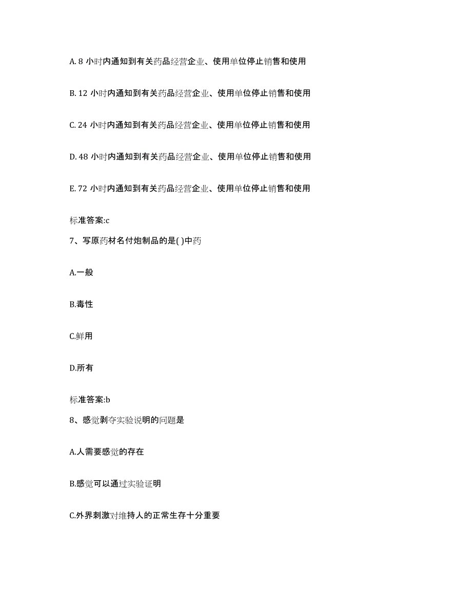 2024年度广西壮族自治区防城港市东兴市执业药师继续教育考试高分通关题库A4可打印版_第3页