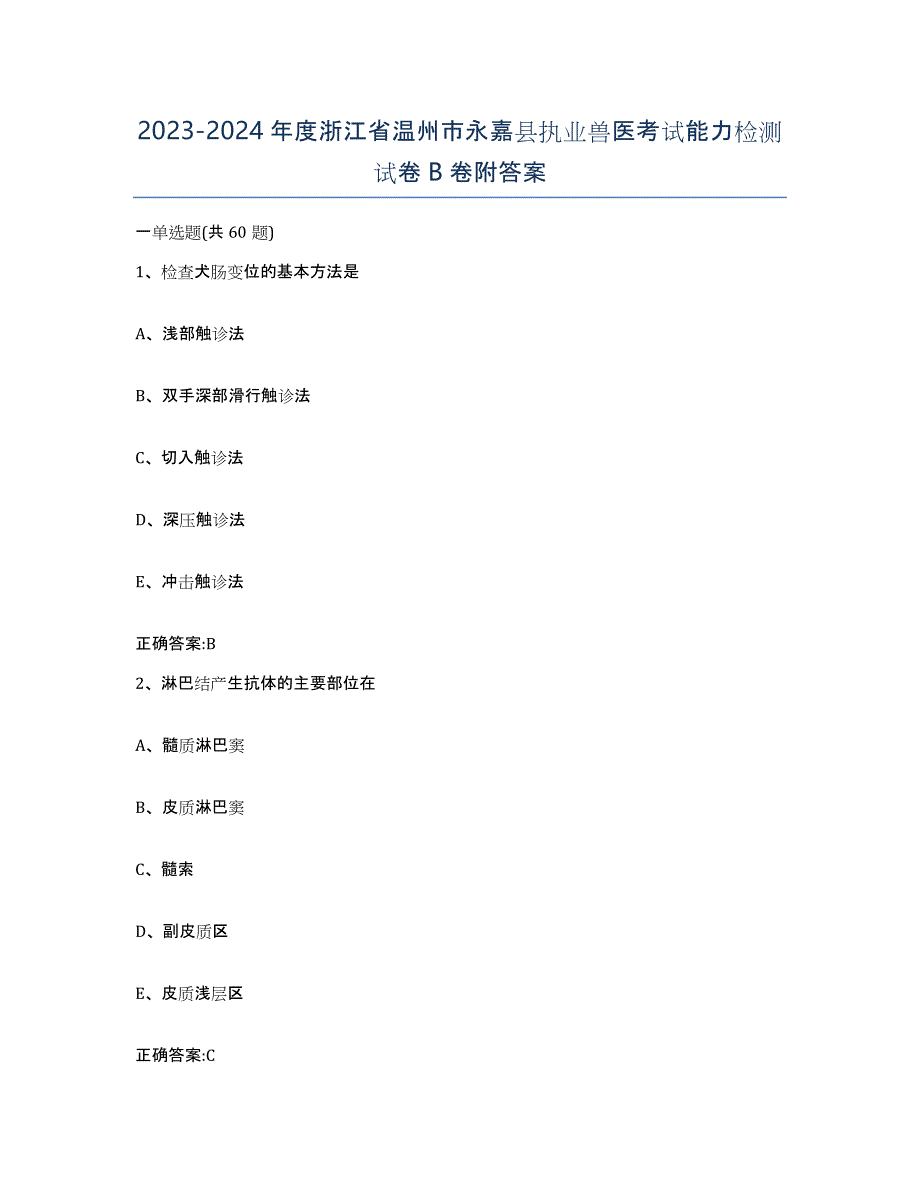 2023-2024年度浙江省温州市永嘉县执业兽医考试能力检测试卷B卷附答案_第1页