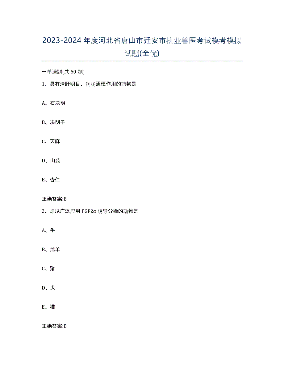 2023-2024年度河北省唐山市迁安市执业兽医考试模考模拟试题(全优)_第1页