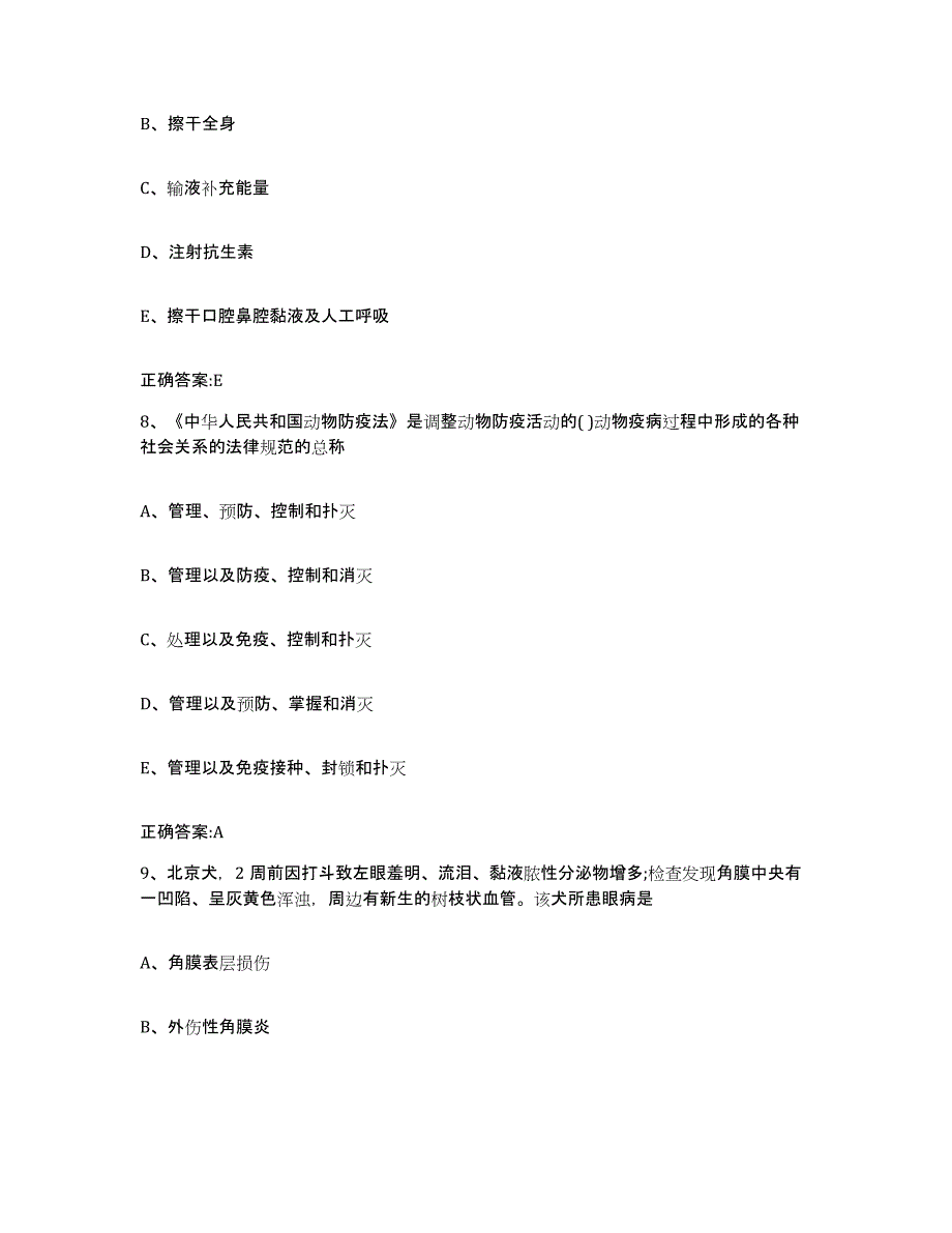 2023-2024年度辽宁省大连市金州区执业兽医考试综合检测试卷A卷含答案_第4页