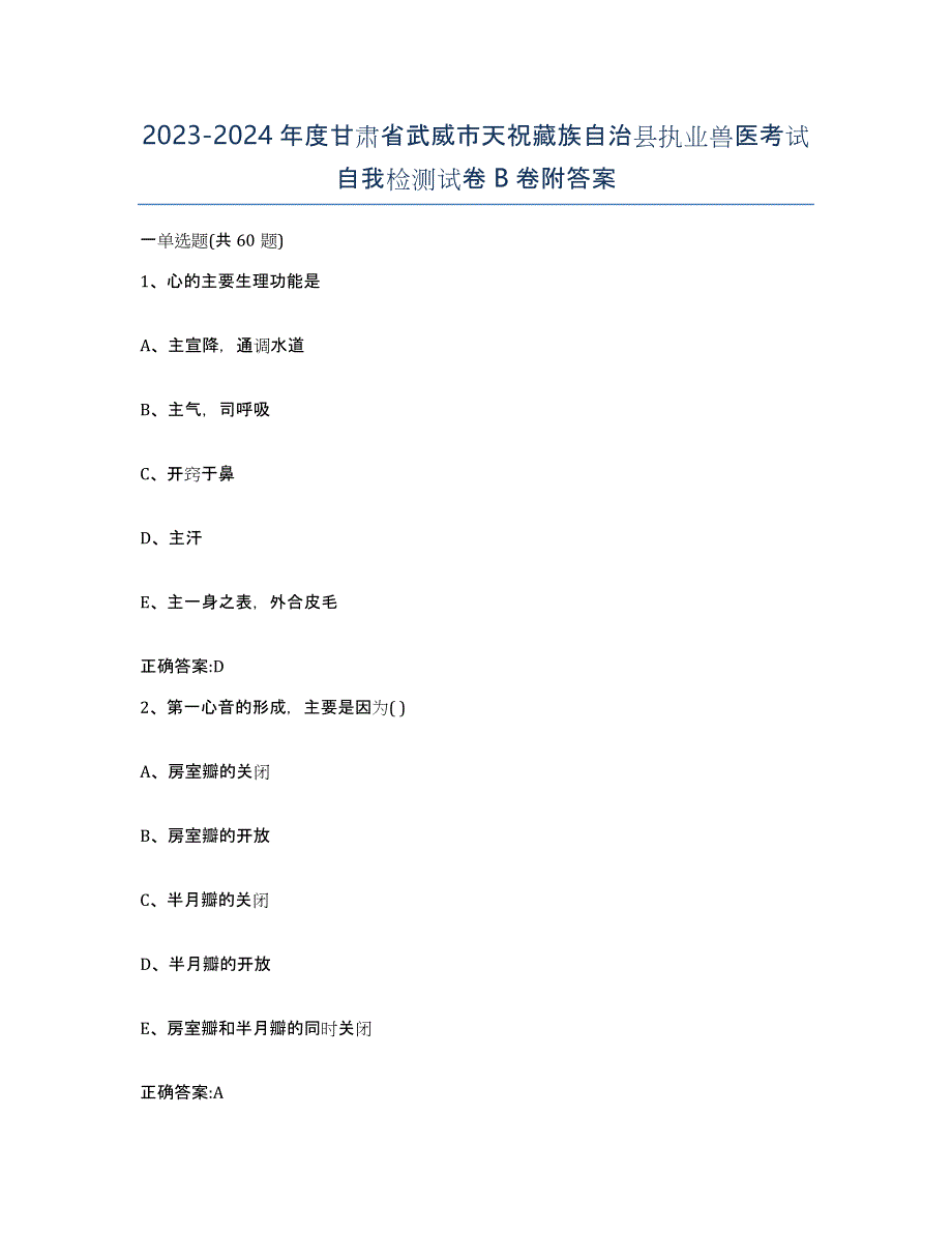 2023-2024年度甘肃省武威市天祝藏族自治县执业兽医考试自我检测试卷B卷附答案_第1页