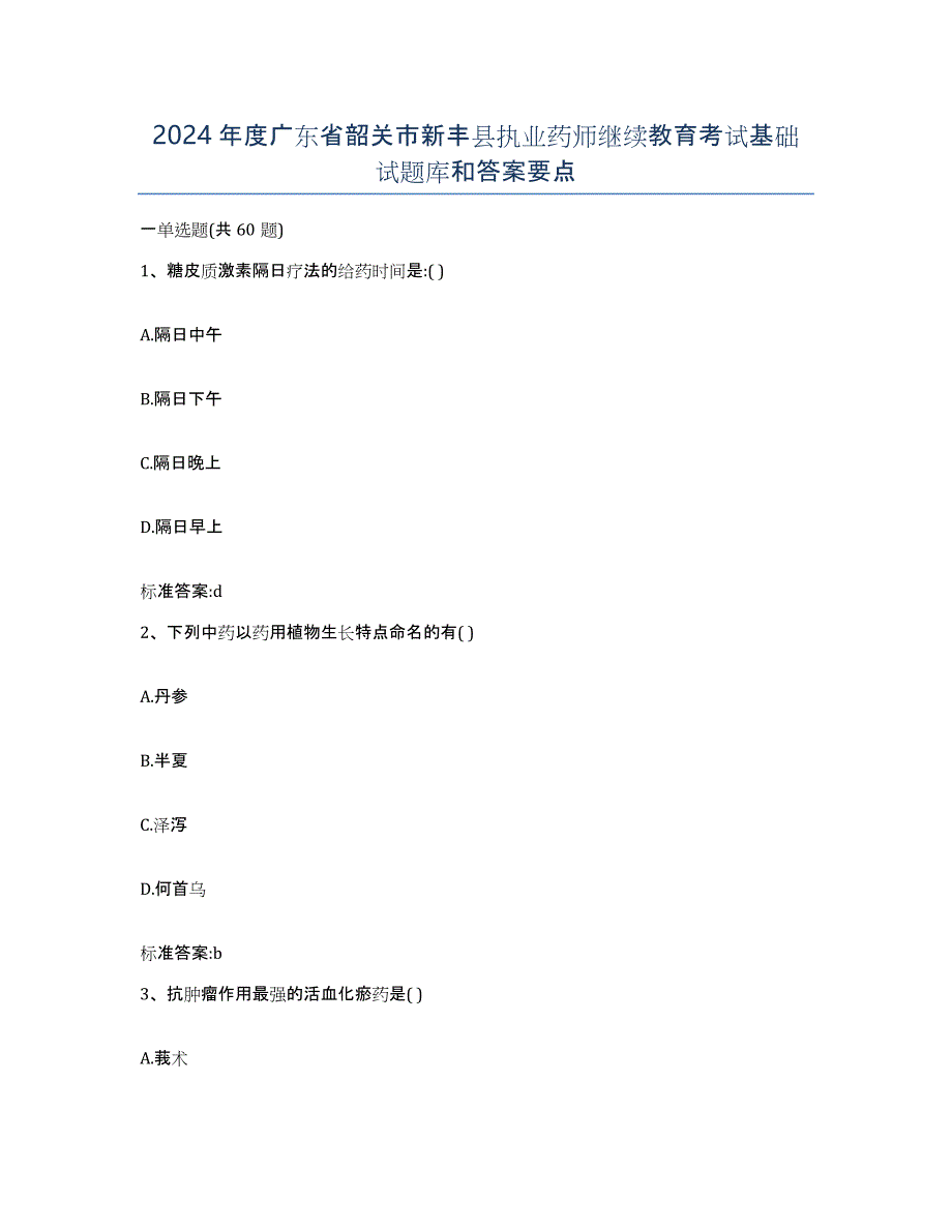 2024年度广东省韶关市新丰县执业药师继续教育考试基础试题库和答案要点_第1页