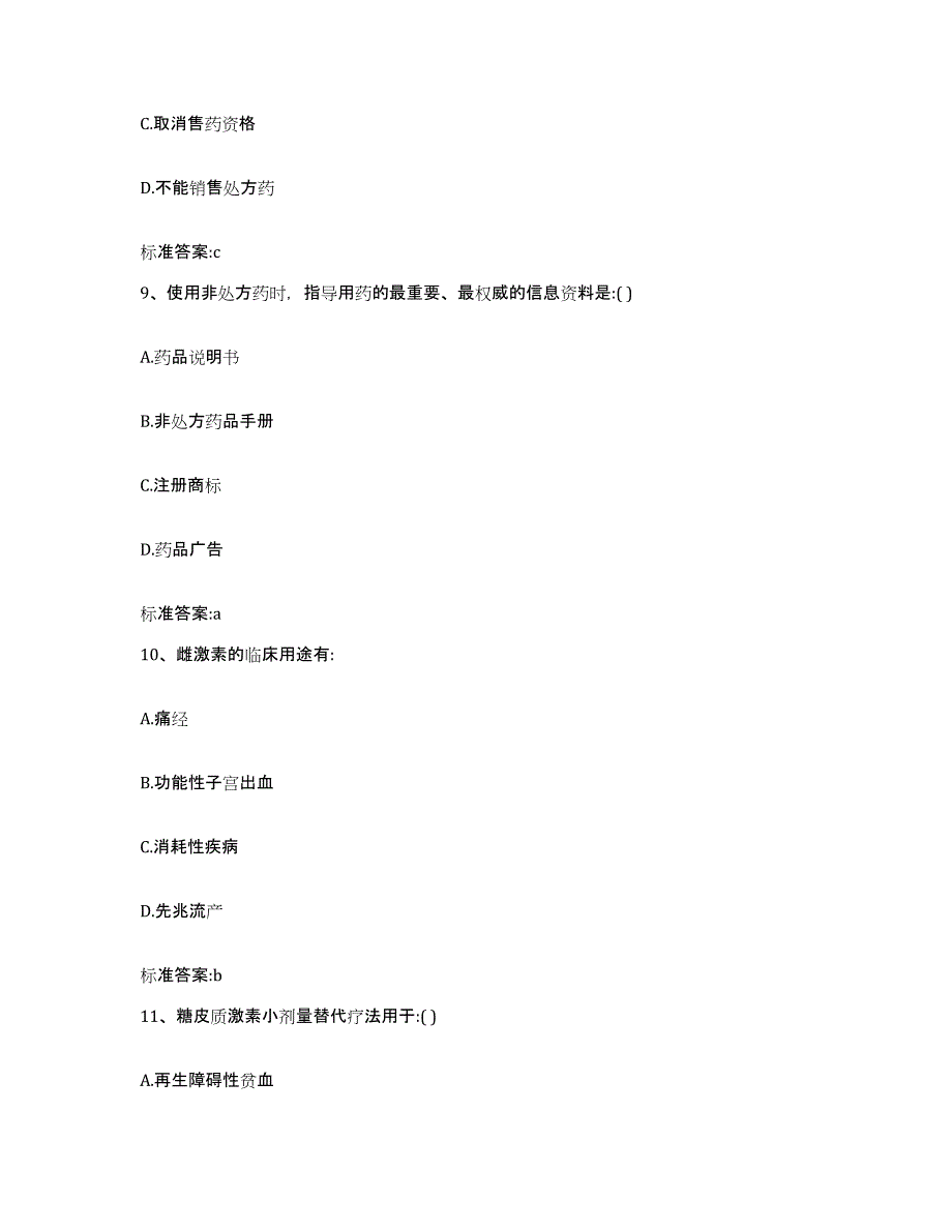 2024年度广东省韶关市新丰县执业药师继续教育考试基础试题库和答案要点_第4页