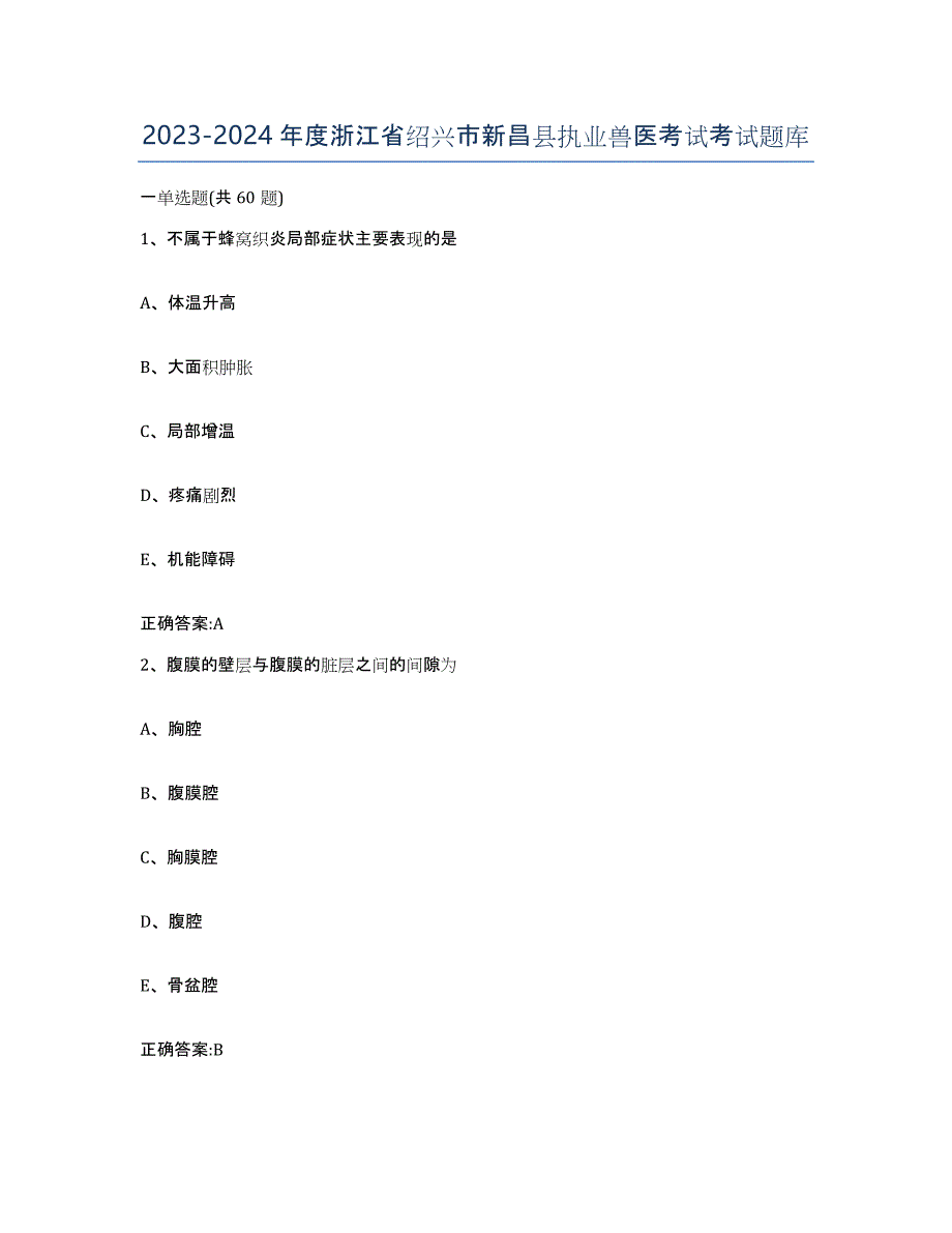 2023-2024年度浙江省绍兴市新昌县执业兽医考试考试题库_第1页